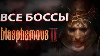 Blasphemous 2: Прохождение всех боссов