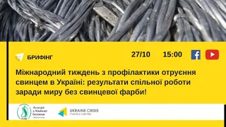 Міжнародний тиждень з профілактики отруєння свинцем в Україні. УКМЦ 27.10.2021