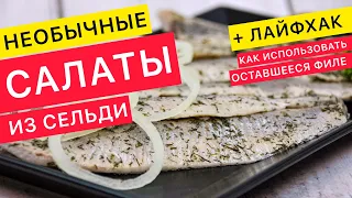 Необычные САЛАТЫ из обычной СЕЛЁДКИ! Новинки на праздничный стол! (рецепты на Новый год 2021)