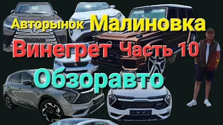 Авторынок Малиновка. Обзор авто Винегрет. Часть 10  #подпишись #малиновка #обзоравто #беларусь