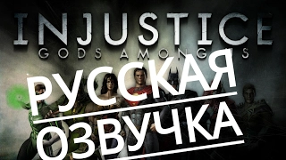 Injustice gods among us/РУССКАЯ ОЗВУЧКА