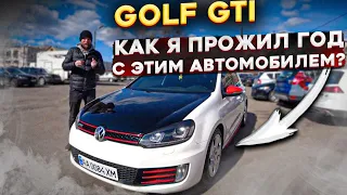 Мой Golf GTI, как я прожил целый год с этой машиной ?!