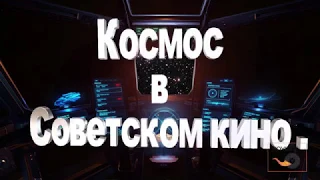 Космос в советском кино. документальный фильм. Первая часть