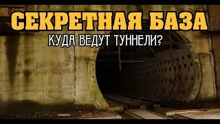 Заброшенная секретная военная база СССР.Чем тут занимались? Куда ведут туннели? Миллионы на ветер