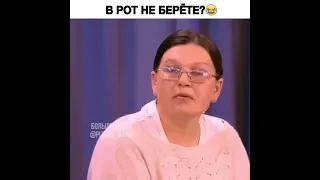 В рот не берёте?😂