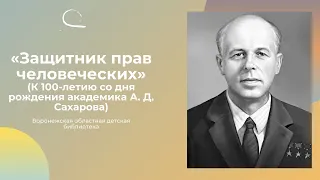 «Защитник прав человеческих» (к 100-летию со дня рождения академика А. Д. Сахарова)