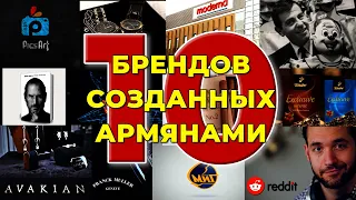 10 мировых брендов созданных армянами/HAYK-media.