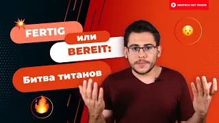 БИТВА ТИТАНОВ: FERTIG vs BEREIT — как будет "готов" по-немецки | Deutsch mit Yehor