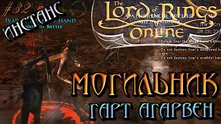 The Lord of the Rings Online - Могильники Гарт Агарвена (Инстанс) - Властелин Колец Онлайн [32]