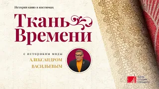 Документальный фильм - Ткань времени (2021)