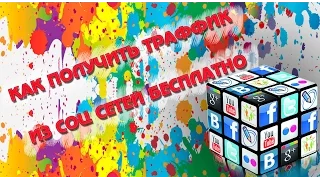 как получить бесплатный трафик из соц сетей!