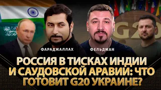Россия в тисках Индии и Саудовской Аравии: что готовит G20 Украине? | Мохаммад Фараджаллах, Фельдман