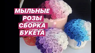 Мыльные розы!Быстрая и простая сборка