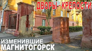 Дворы - крепости Магнитогорска