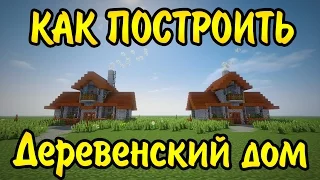 Как построить КРАСИВЫЙ ДЕРЕВЕНСКИЙ ДОМ для выживания в майнкрафт в котором ЕСТЬ ВСЁ