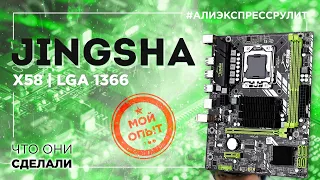 JINGSHA НА LGA 1366 - ОПЫТ ИСПОЛЬЗОВАНИЯ