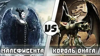 МАЛЕФИСЕНТА vs КОРОЛЬ ОНАГА