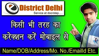 Edistrict delhi id correction online| How to update details in e-district Delhi profile #edistrict