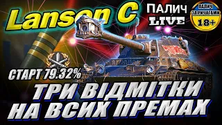 Lansen C - три відмітки на всіх премах. Серія 2. 79.32% у грі World of Tanks  #WOT_UA