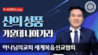 신의 성품 가운데 나아가라 | 안상홍님과 어머니 하나님을 믿는 하나님의교회