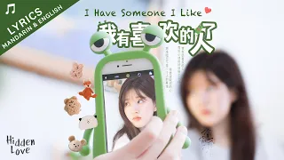 我有喜欢的人了 I Have Someone I Like (偷偷藏不住 Hidden Love OST) - 赵露思 Zhao Lusi - CN/EN Lyrics