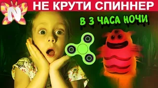 Не крути СПИННЕР в 3 часа ночи! DO NOT SPIN FIDGET SPINNERS AT 3AM Challenge Prank — Подружка Николь