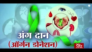 Ayushman Bhava : Organ Donation | अंगदान