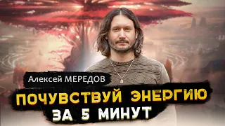 Почувствуй свою энергию за 5 минут. Исцели себя сам. Алексей Мередов