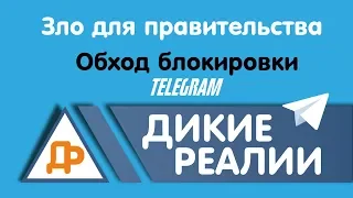 Зло для правительства | Обход блокировки | Telegram 2018