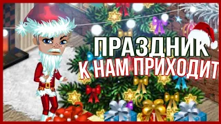 #Аватария - Клип - ПРАЗДНИК К НАМ ПРИХОДИТ!