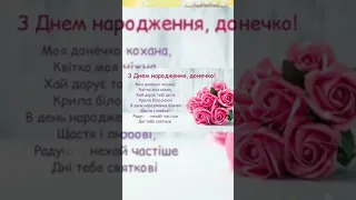 Привітання для донечки 😘 Найкраще вітання для донечки 😍