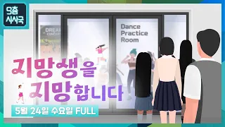 자퇴가 입학 조건?SM이 만든 '아이돌 학원' [클립] | 9층시사국17회 (23.05.24)