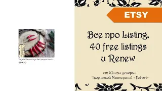 Все про Listing, 40 free listings и Renew + 40 бесплатных листингов (при открытии Etsy магазина)