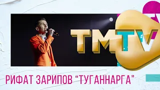 Рифат Зарипов - Туганнарга / премия TMTV 2021 / лучшие татарские песни