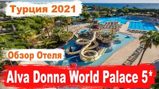 Отдых в Турции. Alva Donna World Palace 5* Обзор отеля