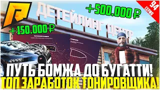 ПУТЬ БОМЖА ДО БУГАТТИ ЗА 50 МЛН. РУБЛЕЙ! РАЗВИВАЮСЬ БЕЗ ДОНАТА! ЗАРАБОТОК ТОНИРОВЩИКА! - RADMIR CRMP