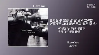 I Love You - 포지션 / 가사(Lyrics)