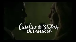 stefan + caroline — останься