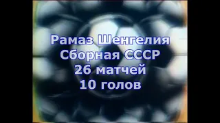 Голы за сборную СССР. Рамаз Шенгелия.