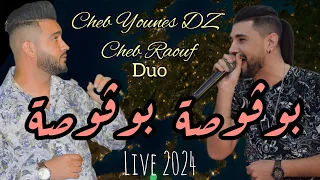 Cheb Younes DZ Duo Cheb Raouf live 2024 | bogossa bogossa | بوڤوصة بوڤوصة