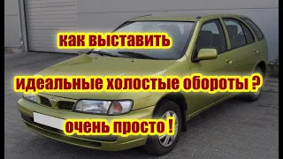 Как Выставить Идеальные холостые Обороты ниссан альмера н15 (nissan almera n15)