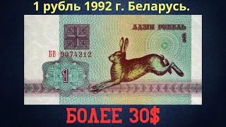 Реальная цена и обзор банкноты 1 рубль 1992 года. Беларусь.