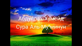 Абдуллах Хумейд Сура 23 "Аль-Му'минун"- Верующие (аяты 30-44)