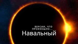 Навальный- версии