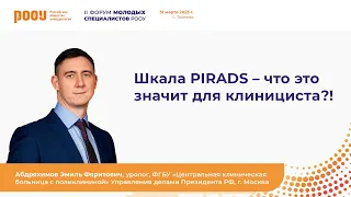 Шкала PIRADS – что это значит для клинициста?! Абдряхимов Э. Ф.