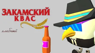 Chicken Gun ЗАКАМСКИЙ КВАС!!!! Моя версия