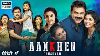 Aankhen (Drishyam) Full Movie In Hindi Dubbed | Venkatesh, Meena | Jeethu Joseph | Facts & Review