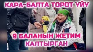 9 БАЛА ТОРОТ УЙУДО ЖЕТИМ КАЛДЫ (УЛУКБЕК КАРЫПБЕКОВ )