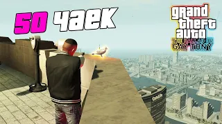 Прохождение GTA 4 The Ballad of Gay Tony - 50 Чаек