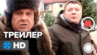 Новогодний переполох — Русский трейлер (2017)